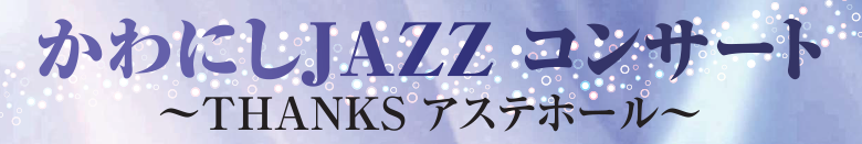 �A�e���|�u����ɂ�JAZZ�R���T�[�g�v